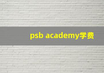 psb academy学费